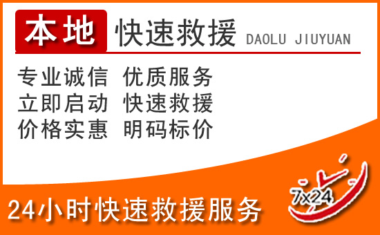 咸丰24小时高速公路汽车救援电话